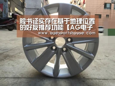 脸书证实存在基于地理位置的好友推荐功能【AG电子】(图1) AG竞猜