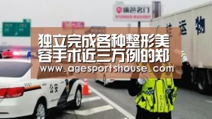 独立完成各种整形美容手术近三万例的郑永生:AG电子(图2) AG竞猜