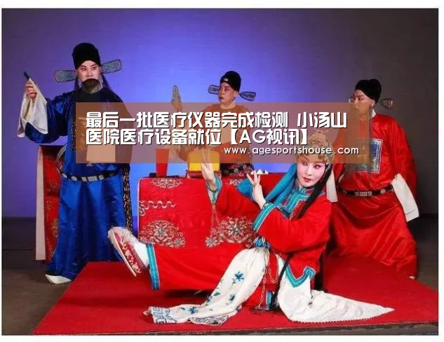 最后一批医疗仪器完成检测 小汤山医院医疗设备就位【AG视讯】(图2) AG电子