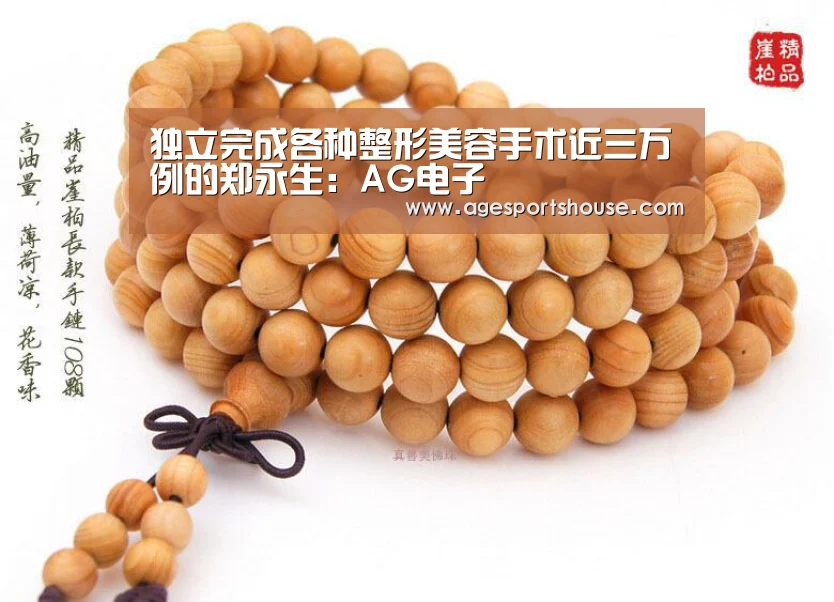 独立完成各种整形美容手术近三万例的郑永生:AG电子(图1) AG滚球