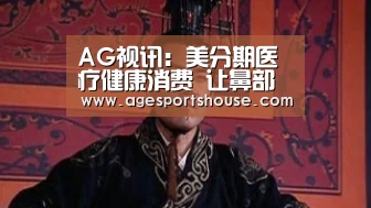 AG视讯:美分期医疗健康消费 让鼻部整形更高端(图2) AG滚球