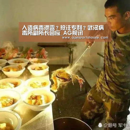 人造病毒泄露?抢注专利?武汉病毒所副所长回应_AG视讯(图2) AG竞猜