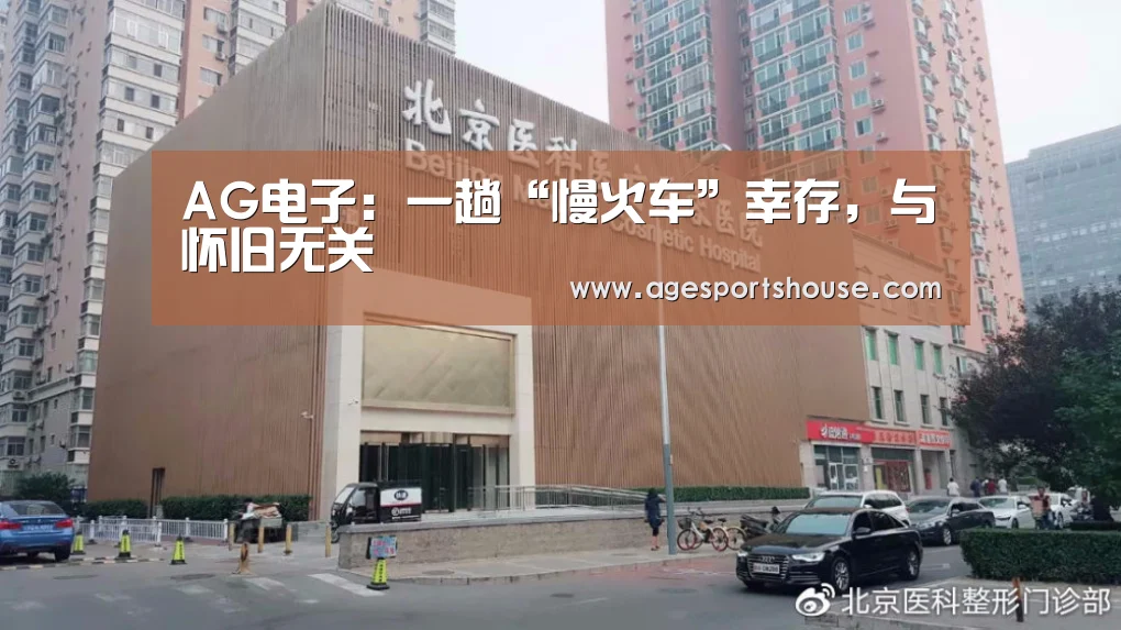 AG电子:一趟“慢火车”幸存,与怀旧无关(图1) AG滚球