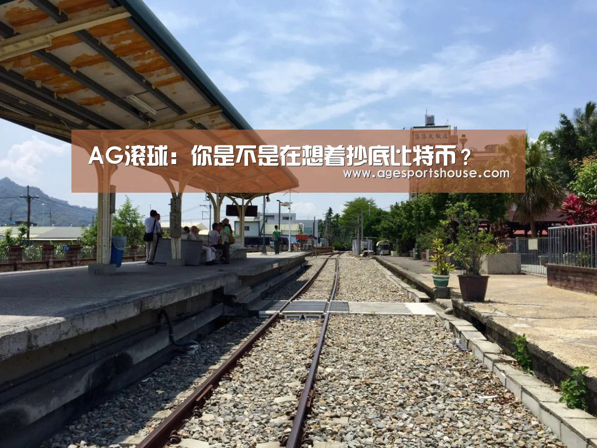AG滚球:你是不是在想着抄底比特币?(图1) AG滚球