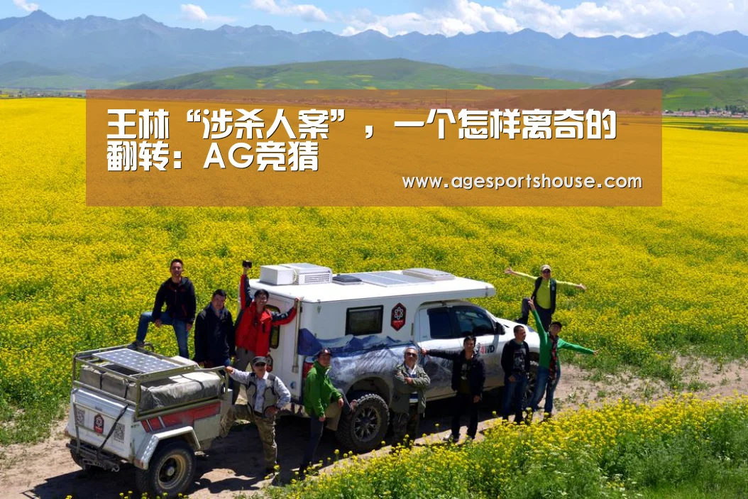 王林“涉杀人案”,一个怎样离奇的翻转:AG竞猜(图2) AG竞猜