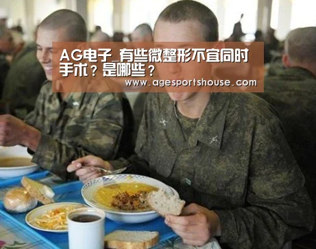 AG电子_有些微整形不宜同时手术?是哪些?(图2) AG视讯