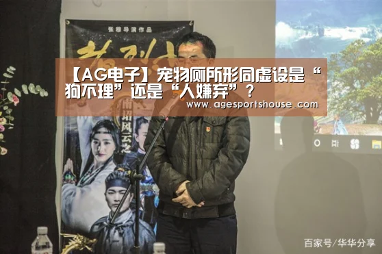 【AG电子】宠物厕所形同虚设是“狗不理”还是“人嫌弃”?(图3) AG滚球