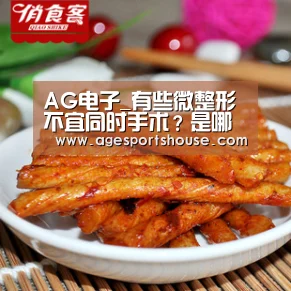 AG电子_有些微整形不宜同时手术?是哪些?(图4) AG电子