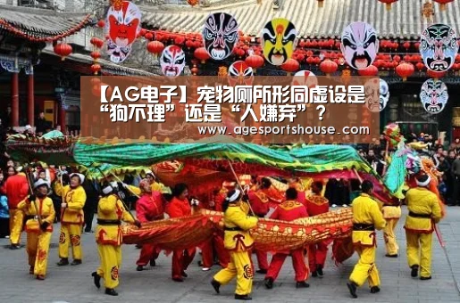 【AG电子】宠物厕所形同虚设是“狗不理”还是“人嫌弃”?(图4) AG电子