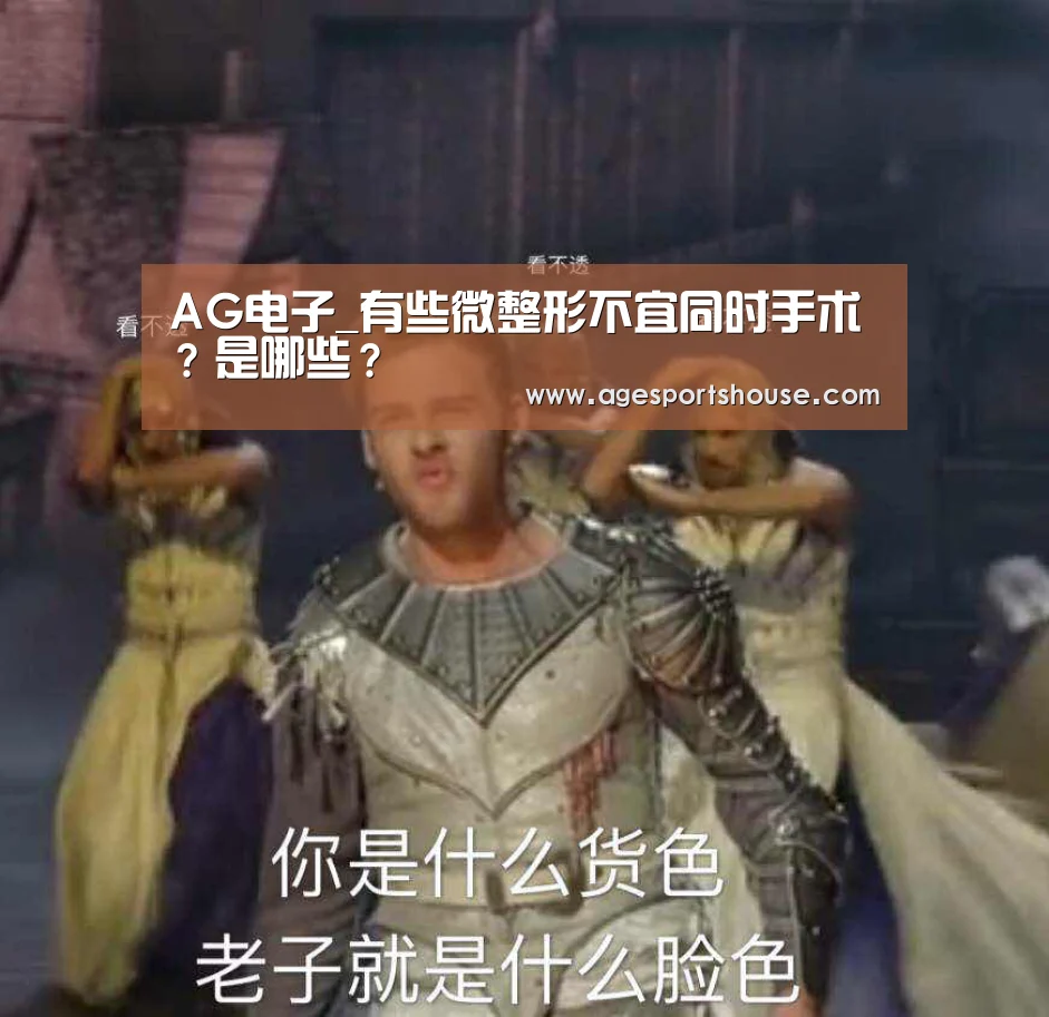 AG电子_有些微整形不宜同时手术?是哪些?(图3) AG滚球