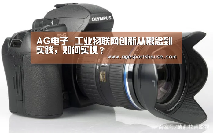 AG电子-工业物联网创新从概念到实践,如何实现?(图3) AG电子
