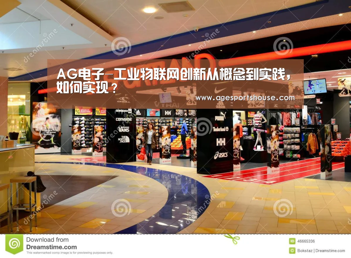 AG电子-工业物联网创新从概念到实践,如何实现?(图1) AG竞猜