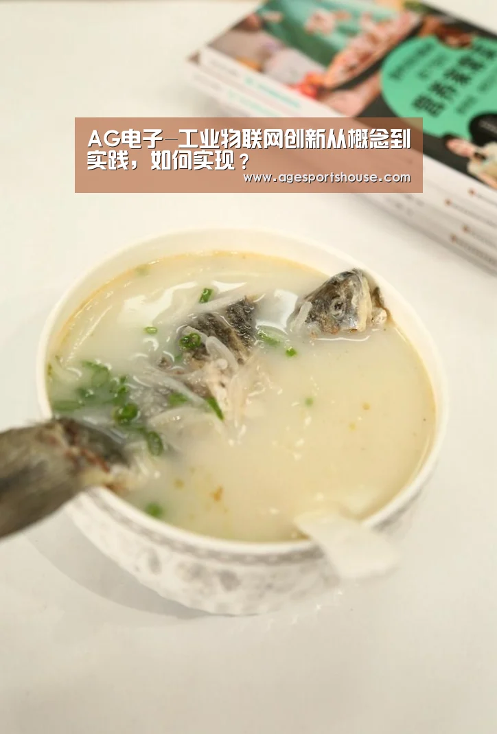 AG电子-工业物联网创新从概念到实践,如何实现?(图4) AG竞猜