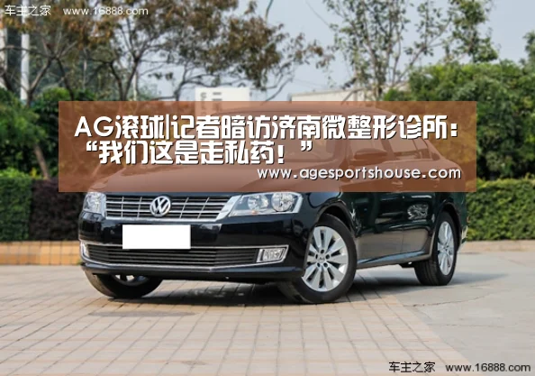 AG滚球|记者暗访济南微整形诊所:“我们这是走私药!”(图3) AG视讯