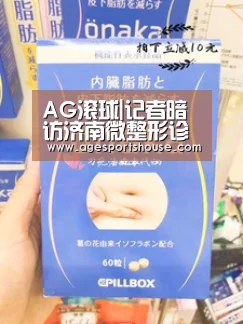 AG滚球|记者暗访济南微整形诊所:“我们这是走私药!”(图2) AG竞猜