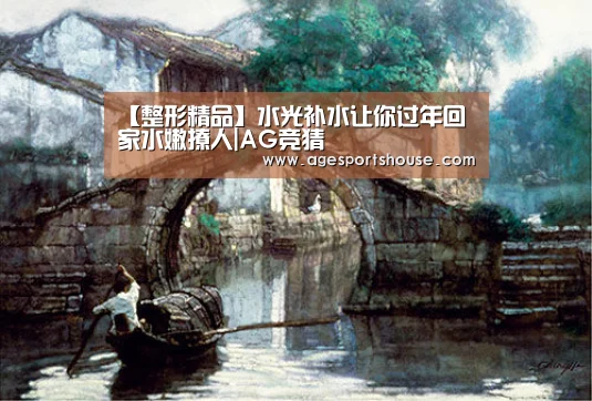 【整形精品】水光补水让你过年回家水嫩撩人|AG竞猜(图1) AG电子