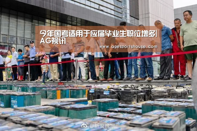 今年国考适用于应届毕业生职位增多|AG视讯(图3) AG视讯