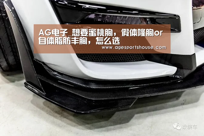 AG电子_想要蜜桃胸,假体隆胸or自体脂肪丰胸,怎么选(图1) AG视讯
