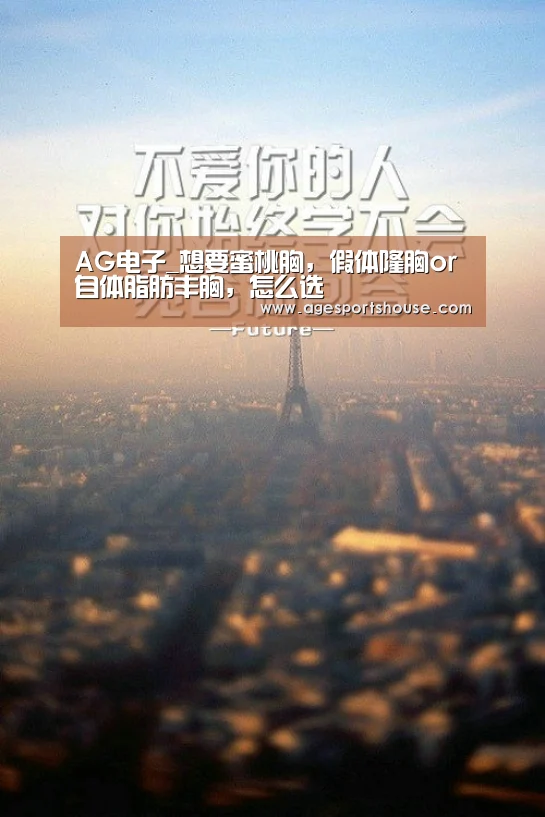 AG电子_想要蜜桃胸,假体隆胸or自体脂肪丰胸,怎么选(图3) AG电子