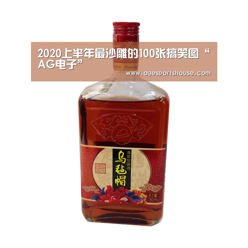 2020上半年最沙雕的100张搞笑图“AG电子”(图1) AG视讯