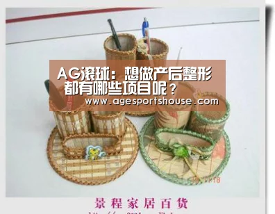 AG滚球:想做产后整形 都有哪些项目呢?(图3) AG滚球
