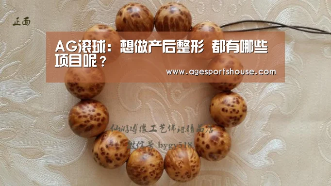 AG滚球:想做产后整形 都有哪些项目呢?(图1) AG电子