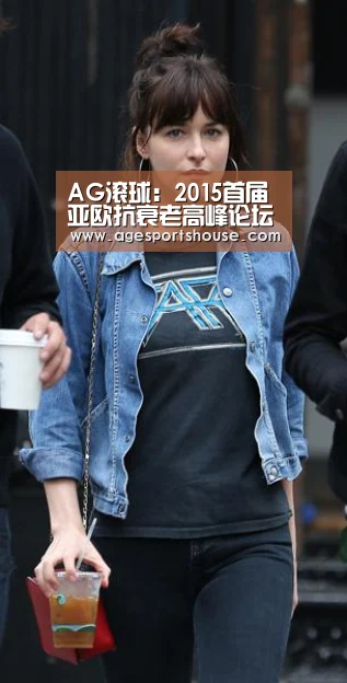 AG滚球:2015首届亚欧抗衰老高峰论坛(图1) AG视讯