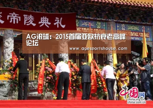 AG滚球:2015首届亚欧抗衰老高峰论坛(图2) AG视讯