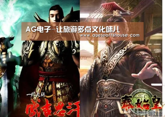 AG电子-让旅游多点文化味儿(图3) AG滚球