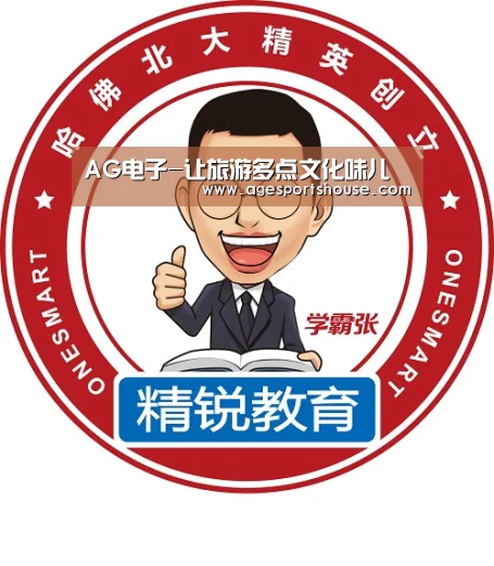 AG电子-让旅游多点文化味儿(图4) AG竞猜
