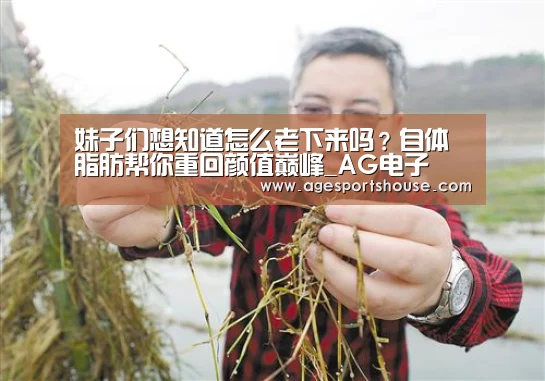 妹子们想知道怎么老下来吗?自体脂肪帮你重回颜值巅峰_AG电子(图1) AG滚球