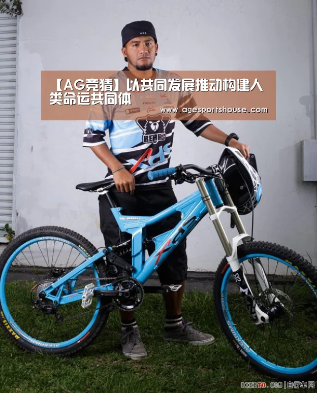 【AG竞猜】以共同发展推动构建人类命运共同体(图2) AG视讯