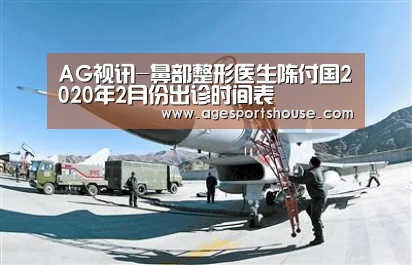 AG视讯-鼻部整形医生陈付国2020年2月份出诊时间表(图1) AG竞猜