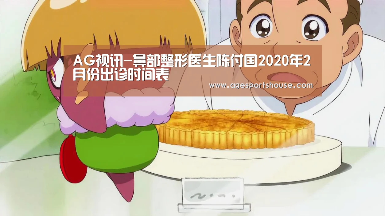 AG视讯-鼻部整形医生陈付国2020年2月份出诊时间表(图3) AG电子