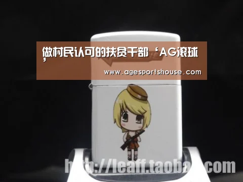 做村民认可的扶贫干部‘AG滚球’(图1) AG电子