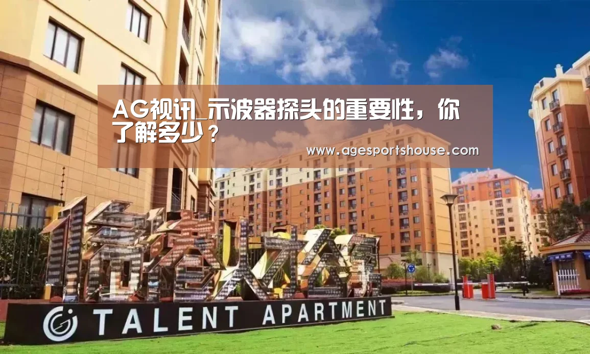 AG视讯_示波器探头的重要性,你了解多少?(图3) AG滚球