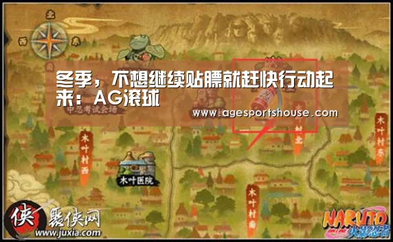 冬季,不想继续贴膘就赶快行动起来:AG滚球(图1) AG滚球