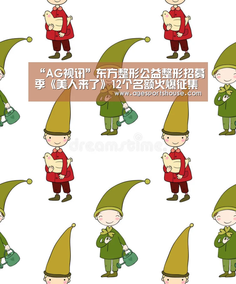 “AG视讯”东方整形公益整形招募季《美人来了》12个名额火爆征集(图3) AG视讯