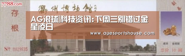 AG滚球|科技资讯:下周三别错过金星凌日(图1) AG电子