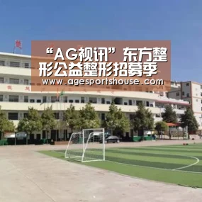 “AG视讯”东方整形公益整形招募季《美人来了》12个名额火爆征集(图2) AG竞猜