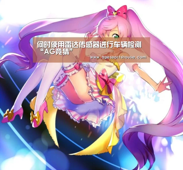 何时使用雷达传感器进行车辆检测“AG竞猜”(图1) AG电子