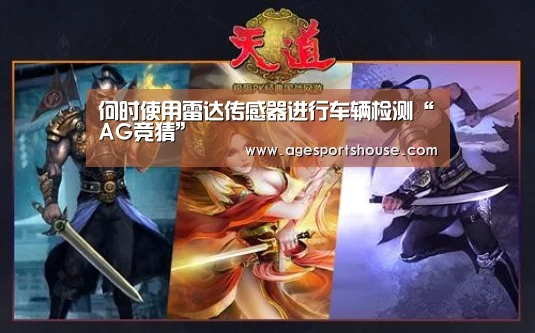 何时使用雷达传感器进行车辆检测“AG竞猜”(图3) AG竞猜