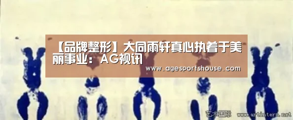 【品牌整形】大同雨轩真心执着于美丽事业:AG视讯(图2) AG视讯