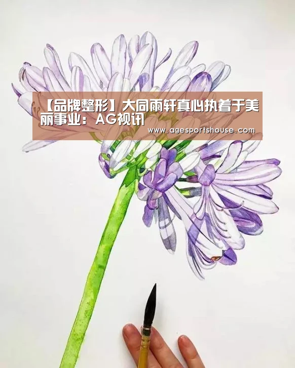 【品牌整形】大同雨轩真心执着于美丽事业:AG视讯(图3) AG竞猜