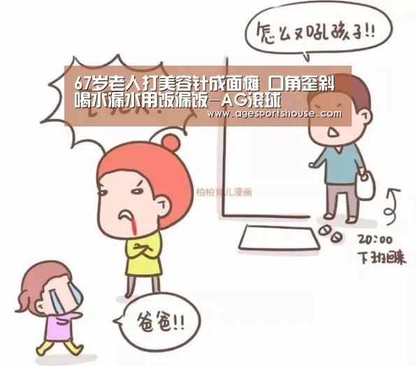 67岁老人打美容针成面瘫 口角歪斜喝水漏水用饭漏饭-AG滚球(图4) AG电子