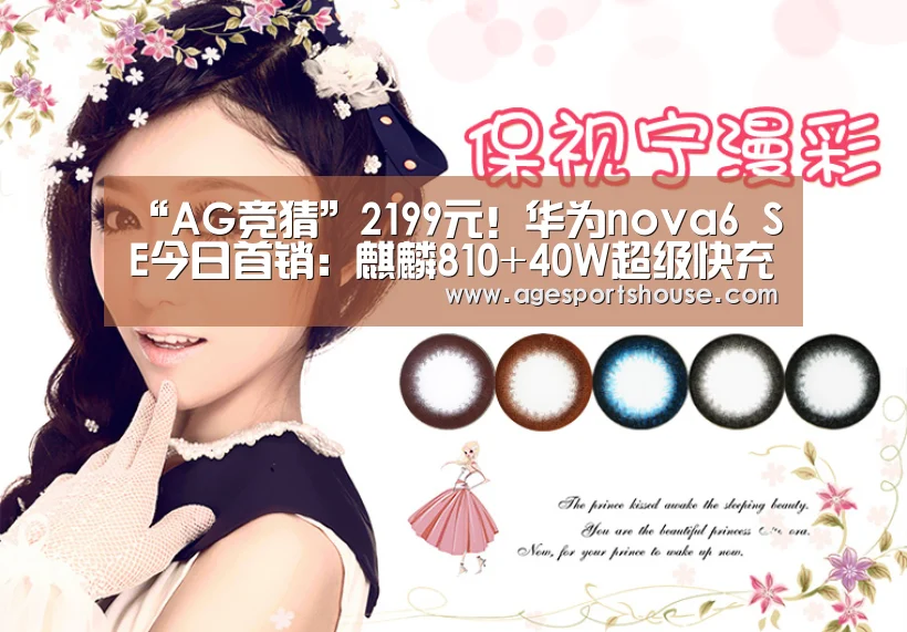 “AG竞猜”2199元!华为nova6 SE今日首销:麒麟810+40W超级快充(图1) AG电子