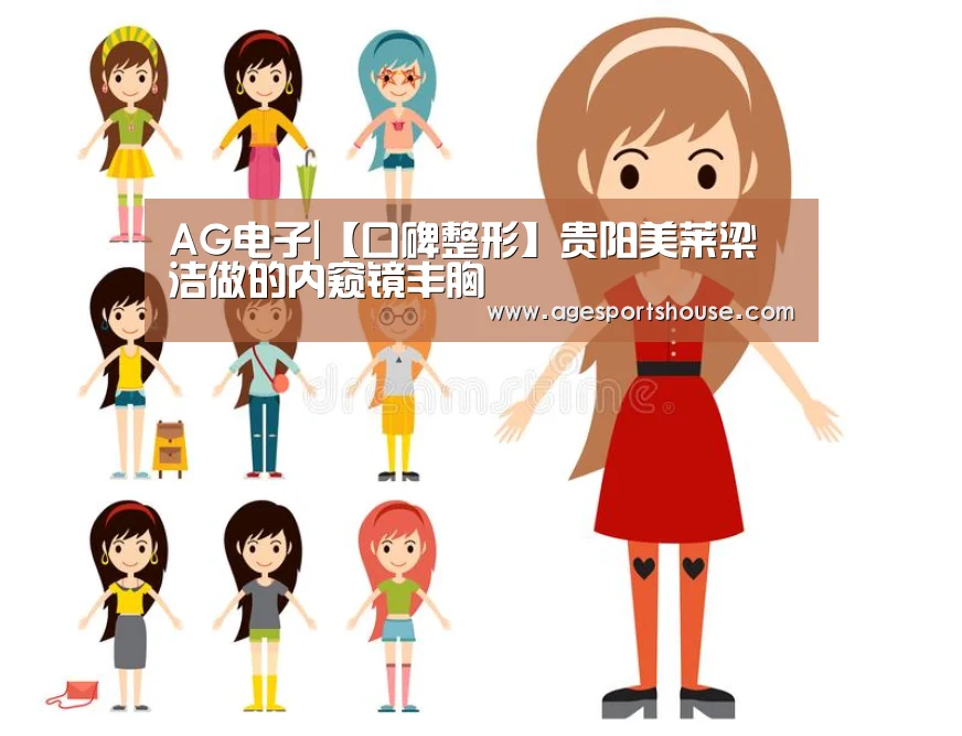 AG电子|【口碑整形】贵阳美莱梁洁做的内窥镜丰胸(图1) AG电子