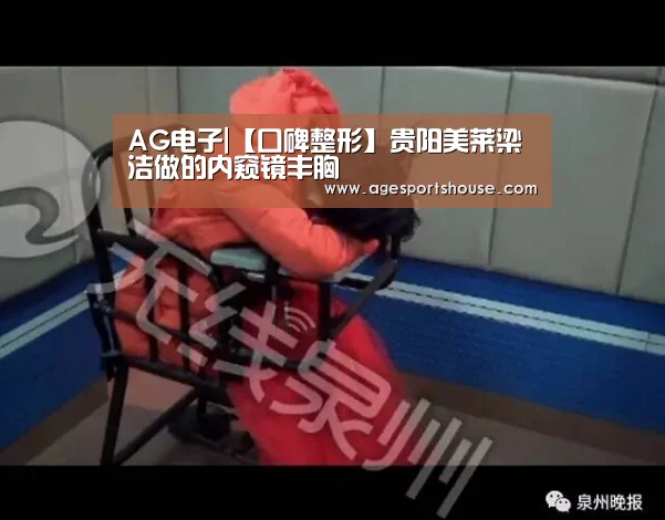 AG电子|【口碑整形】贵阳美莱梁洁做的内窥镜丰胸(图3) AG视讯