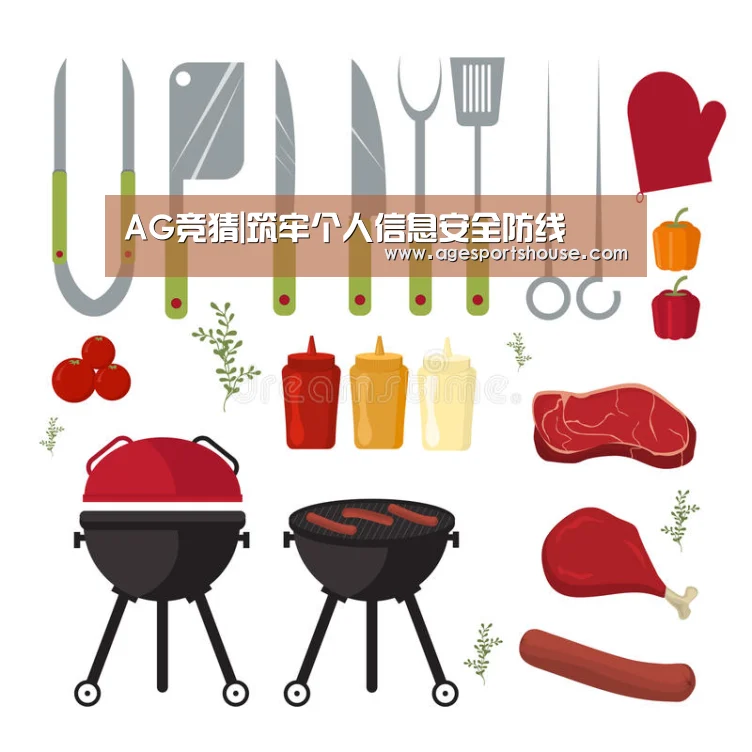 AG竞猜|筑牢个人信息安全防线(图2) AG视讯