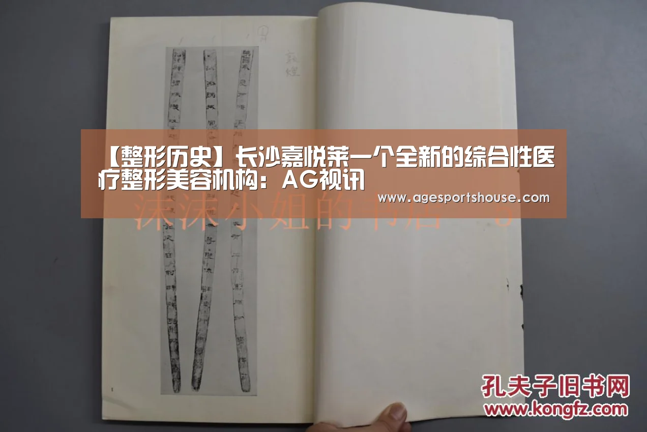【整形历史】长沙嘉悦莱一个全新的综合性医疗整形美容机构:AG视讯(图2) AG竞猜